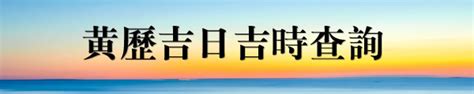 開刀吉日|黃道吉日查詢，老黃歷結婚吉日查詢，搬家吉日查詢